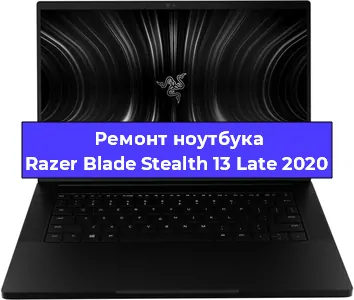 Замена северного моста на ноутбуке Razer Blade Stealth 13 Late 2020 в Нижнем Новгороде